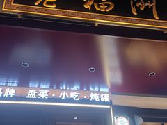 -老福洲·三十年福州味(斗东店)