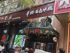 -华梅西餐厅(哈尔滨中央大街店)
