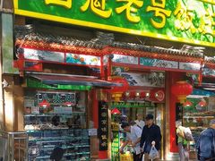 -白魁老号饭庄(安内店)