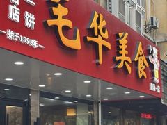 -毛华美食(清扬路店)