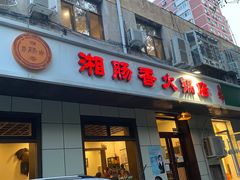 门面-湘肠香火锅店(团结湖店)