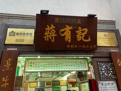 门面-清真蒋有记(老门东店)