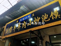 门面-刘信牛羊肉小炒泡馍(回民街店)