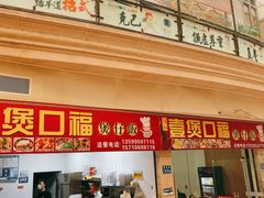 门面-壹煲口福煲仔饭(中山路店)