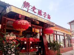 门面-乡党臊子面(丰庆公园店)