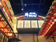 -牛New寿喜烧(虹桥新天地店)