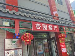 -杏园餐厅(阜成门店)