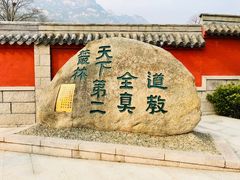 -青岛崂山太清宫