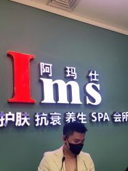 -阿玛仕