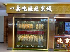 -小吊梨汤·北京菜·烤鸭(鸟巢店)