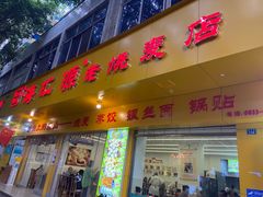 -海汇源老烧麦店(东大街总店)