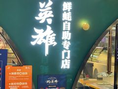门面-蚝英雄鲜蚝自助专门店(长楹天街直营店)