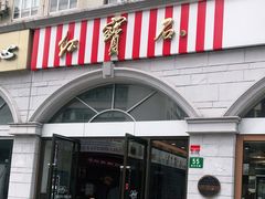 门面-红宝石·鲜奶小方·海派西点房(南丹店)