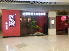 门面-闫府私房菜·百年鲁菜(恒隆店)