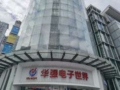 -华强电子世界(深圳二店)