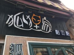 门面-狐狸家·酸奶酪专门店(平江路店)