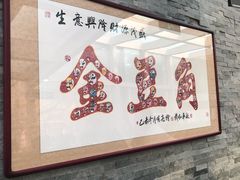 -金豆角砂锅焖面(安贞店)