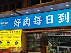 -乔先生涮肉·鲜活牛羊肉火锅(塘沽店)
