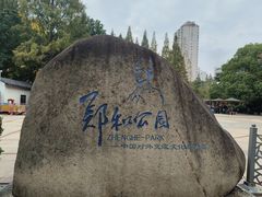 -郑和公园