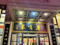 -鹿鸣春饭店(总店)