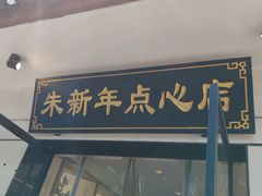 -朱新年·苏式汤团·面点(北寺塔店)