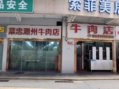 -菜忠潮州牛肉店(岗厦店)