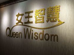 -女王智慧母婴健康护理·产后恢复中心