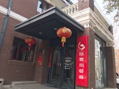 门面-陆壹捌餐厅(五大道店)