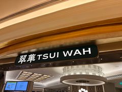 -翠华(澳门银河店)