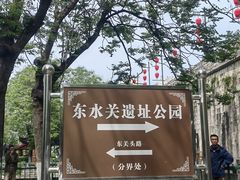 -东水关遗址公园