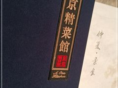 -A One Kitchen·南京精菜馆(德基广场店)