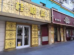 门面-桂顺斋(西花市店)