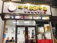 门面-化州颜勇牛腩(深圳总店)
