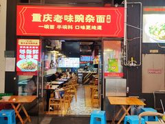 -车沾巷·重庆老味豌杂面