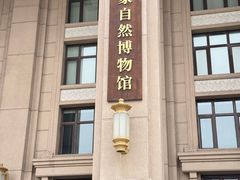 -国家自然博物馆