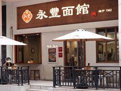 -永丰面馆(汉口路店)