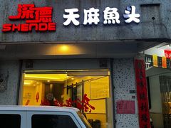 门面-深德天麻鱼头(沙溪总店)