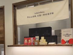 -李山山茶事(景枫店)