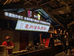 -罍+村卤菜摊(罍街店)