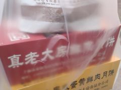 -真老大房鲜肉月饼(南京路步行街店)