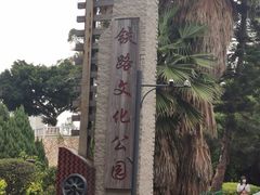 -铁路文化公园