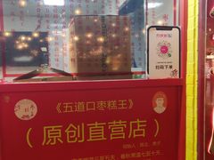 -五道口枣糕王(西单华威约饭街店)