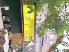 -许府牛火锅(信义坊总店)