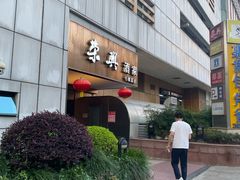 -荣兴酒家(徐家汇店)