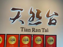 -天然台1908(中建广场店)