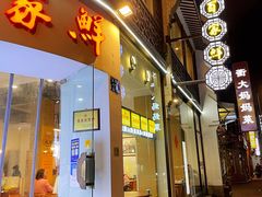 门面-百家鲜·杭帮菜