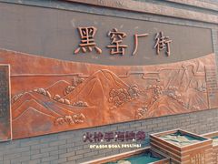 -黑窑厂糖油饼烤鸭·清真菜(旗舰店)