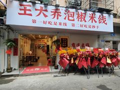-王大乔泡椒米线·小火锅(星城天地店)