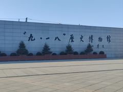 -沈阳“九·一八”历史博物馆