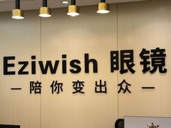 -Eziwish眼镜·蔡司授权店